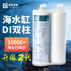 诺华清源DI双柱水族海水缸DI单元珊瑚SPS超纯树脂滤芯降低TDS到0