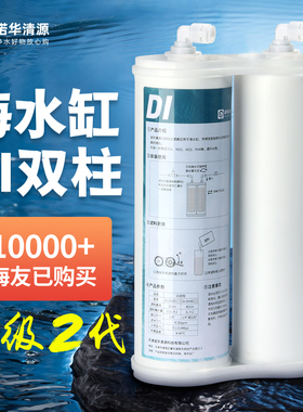 诺华清源DI双柱水族海水缸DI单元珊瑚SPS超纯树脂滤芯降低TDS到0