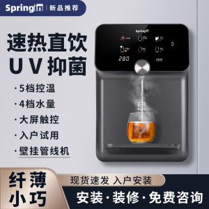 SPRINGIN泉内彩屏速热管线机即热壁挂家用直饮机小型饮水机开水机