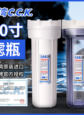台湾原装CCK10寸抗压透明加厚净水器前置过滤瓶防爆2分4分家用