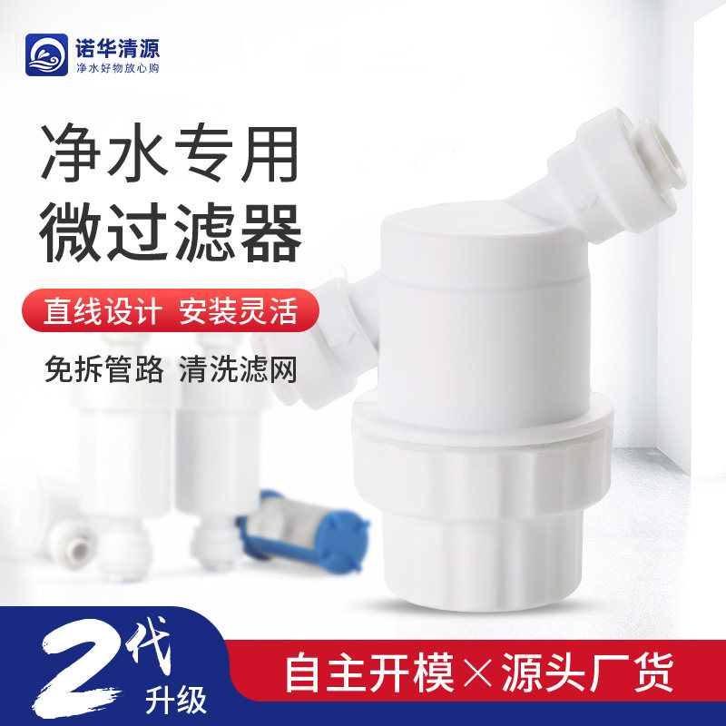诺华清源净水器纯水机前置保护2分3分微过滤器可拆洗不锈钢丝网
