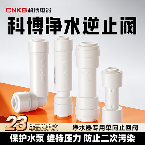 科博净水器逆止阀2分单向止回阀