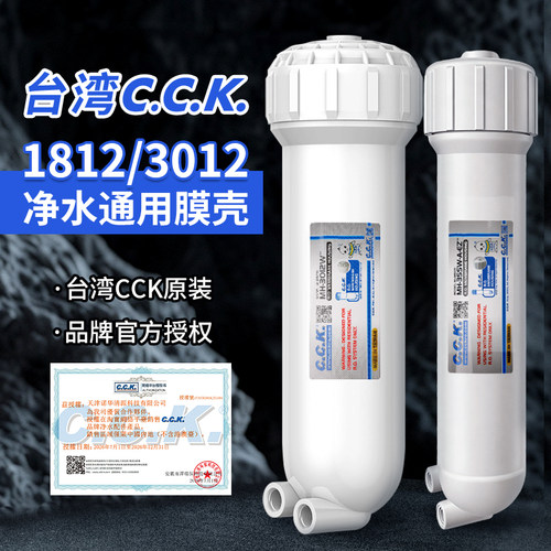正品CCK3012/1812型通用净水膜壳