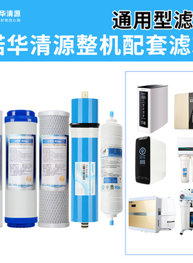 诺华清源净水机通用配套滤芯PP棉活性炭RO膜75G400G600G纯水机