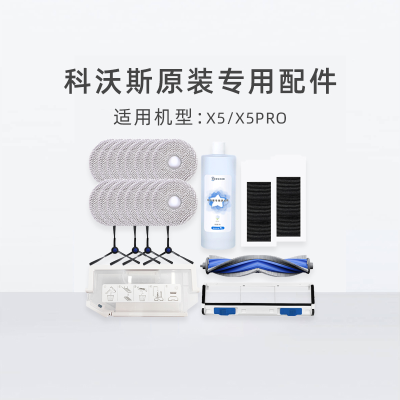 科沃斯地宝X5PRO扫地机器人原装专用配件滚刷尘盒边刷尘袋清洁液