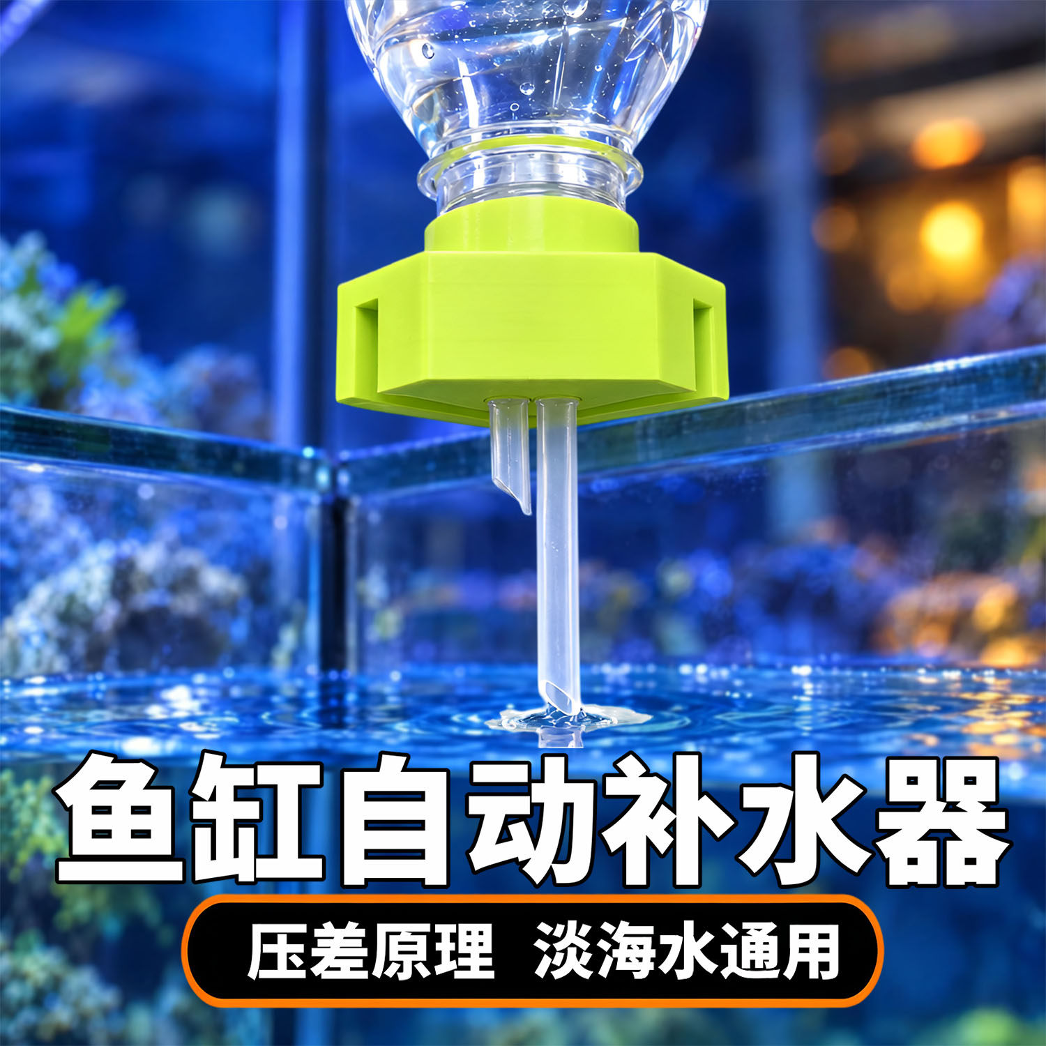 懒人自动鱼缸补水3D打印