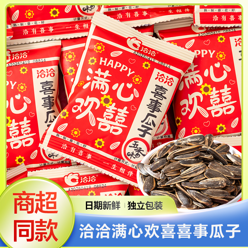 洽洽满心欢喜喜庆瓜子香瓜子500g散装批发小包摆盘葵花籽结婚喜糖