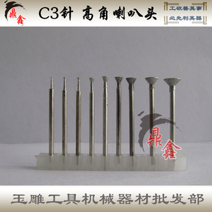 玉雕磨头石材加工雕刻打磨工具C3针厚喇叭头厚三角钉玛瑙公益宝贝