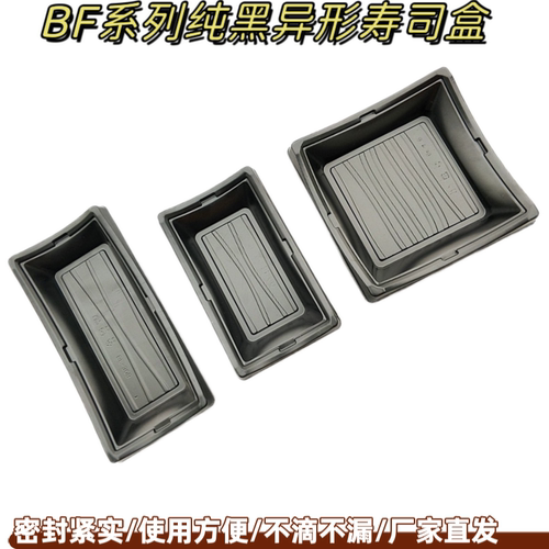 一次性日式纯黑色BF方形寿司三文鱼刺身打包盒寿司盒外卖盒子带盖