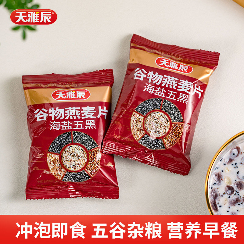 天雅辰海盐五黑谷物燕麦片35g冲泡即食营养早餐五谷麦片散装