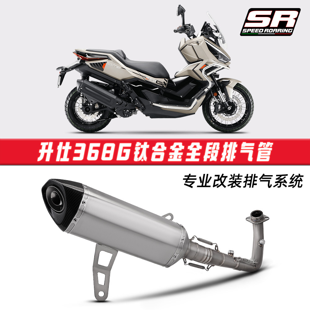 摩托车踏板车升仕368G全段排气管 钛合金分体前段尾段消声器套装