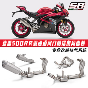 摩托车张雪500RR全段排气管 双通道阀门回压盒子前段原厂外观尾段