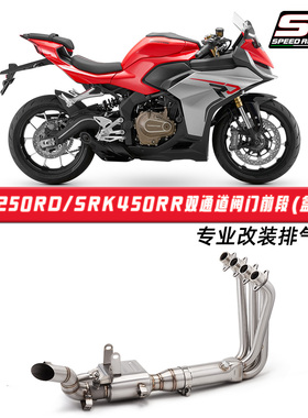 适用于SRK450RR改装 钱江SRK250RD双通道阀门回压盒子前段排气管