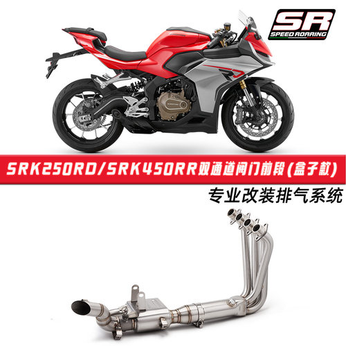 适用于SRK450RR改装 钱江SRK250RD双通道阀门回压盒子前段排气管