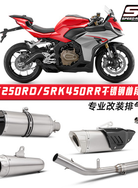 钱江SRK250RD改装 SRK450RR不锈钢前段排气管天蝎箭牌梦幻星尾段