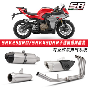钱江SRK250RD改装 SRK450RR不锈钢前段排气管天蝎箭牌梦幻星尾段