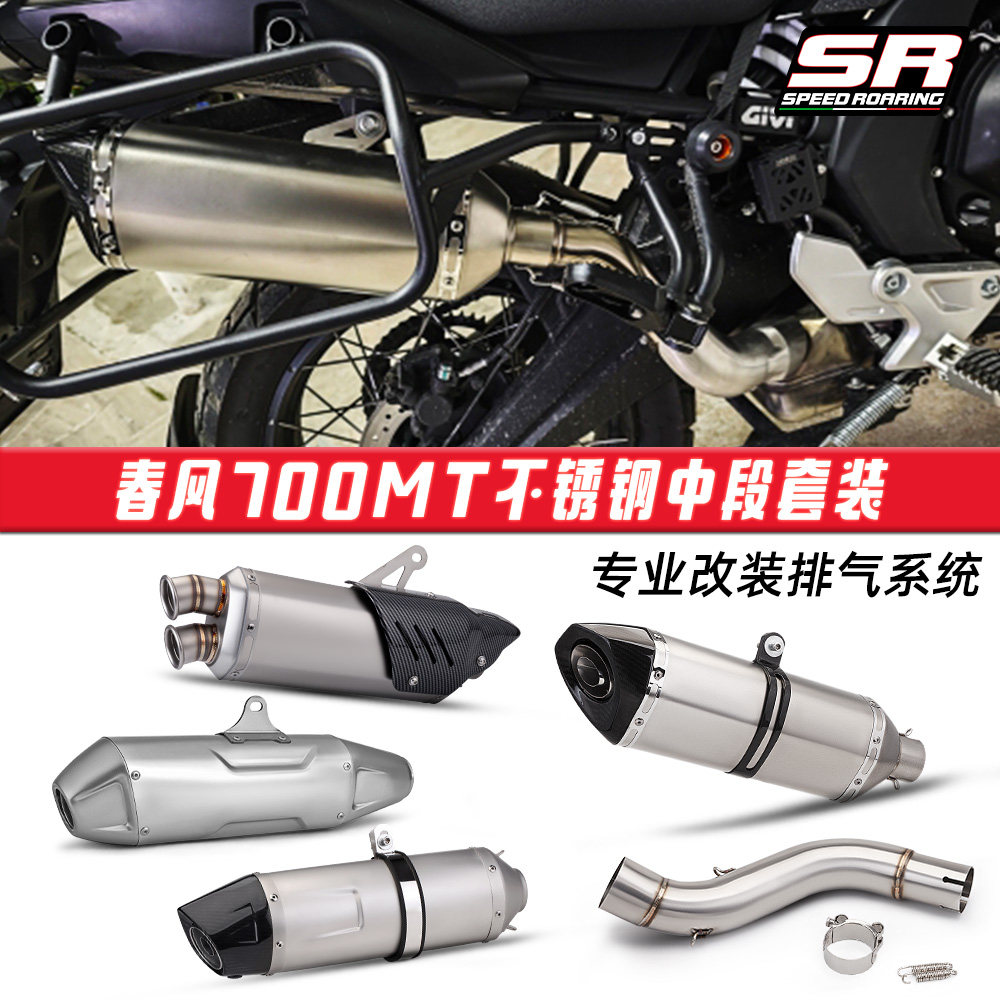 春风700MT不锈钢中段排气管 天蝎梦幻星大六角尾段套装 无损安装