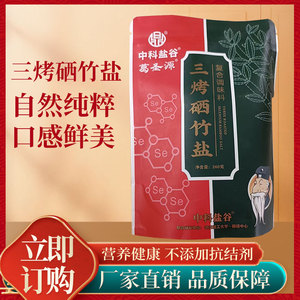 中科盐谷葛圣源三烤硒竹盐炒菜自然无添加碱性低钠无化学碘研磨