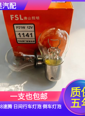 大众12/13/14/15/16/17/18款新速腾 日间行车灯泡 倒车灯泡21W