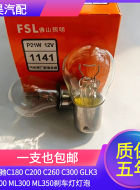 奔驰C180 C200 C260 C300 GLK300 ML300 ML350刹车灯灯泡
