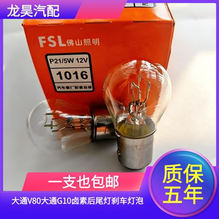 适用于18至20款大通V80刹车灯18至21款大通G10卤素后尾灯刹车灯泡