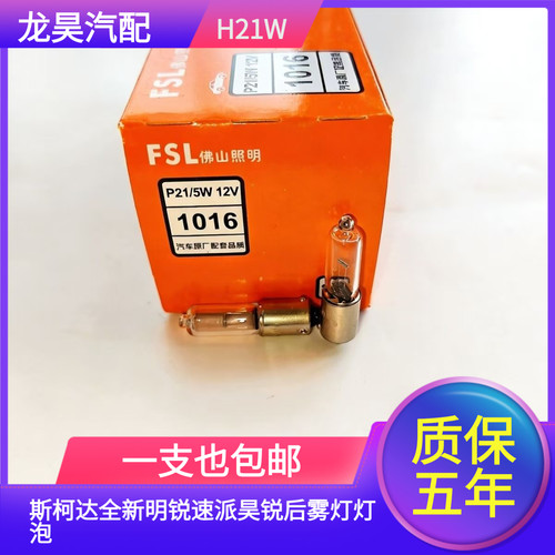 适用于斯柯达全新明锐速派昊锐后雾灯灯泡后尾灯12V H21W