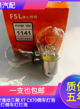 适用于 长安逸动三厢 XT CX70倒车灯泡卤素灯倒车灯灯泡P21W