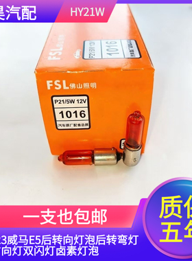 适用21-23威马E5后转向灯泡后转弯灯后方向灯双闪灯卤素灯泡HY21W