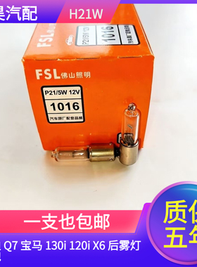 适用 奥迪 Q7 宝马 130i 120i X6 后雾灯灯泡 H21W倒车灯行车灯泡