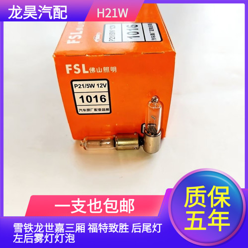 适用于雪铁龙世嘉三厢 福特致胜 后尾灯 左后雾灯灯泡12V H21W