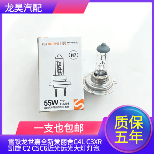 适用雪铁龙世嘉全新爱丽舍C4L C3XR凯旋 C2 C5C6近光远光大灯灯泡