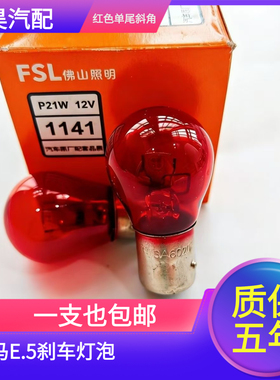 适用于威马E.5刹车灯泡单触点高低歪脚红光e5卤素刹车尾灯斜角21w