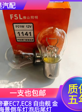 适用于帝豪EC7,EC8 自由舰 金鹰 海景倒车灯泡后尾灯P21W灯泡7506
