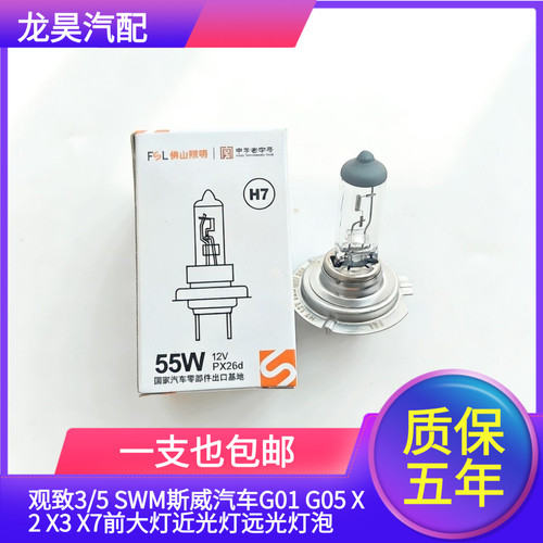 适用于观致3/5 SWM斯威汽车G01 G05 X2 X3 X7前大灯近光灯远光灯