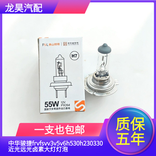 适用于中华骏捷frvfsvv3v5v6h530h230330近光远光卤素大灯灯泡