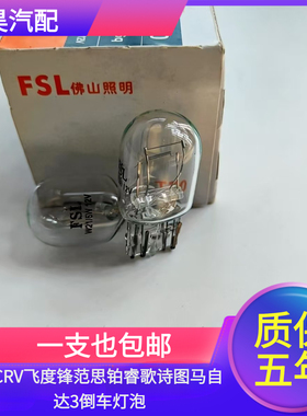 适配CRV飞度锋范思铂睿歌诗图马自达3倒车灯T20 w21w单丝灯泡7440