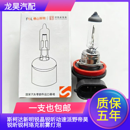 斯柯达新明锐晶锐昕动速派野帝昊锐昕锐柯珞克前雾灯泡前杠防雾灯