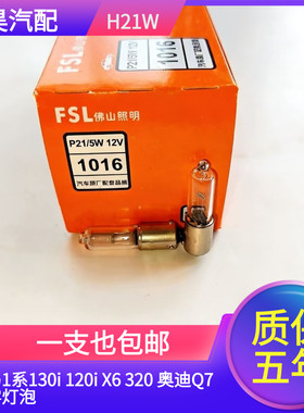 适用于宝马1系130i 120i X6 320 奥迪Q7后雾灯泡倒车灯H21W后尾灯