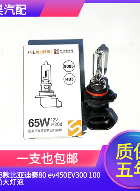 12-18款比亚迪秦80 ev450EV300 100DM前大灯远光近光雾灯卤素灯泡