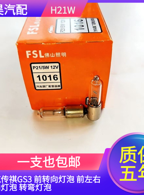 适配广汽传祺GS3 前转向灯泡 前左右转向灯泡 转弯灯泡12V H21W