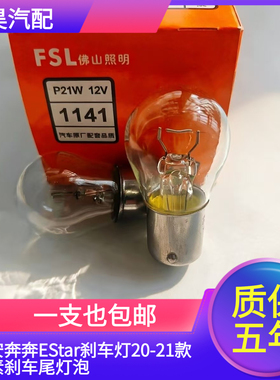 适用于长安奔奔EStar刹车灯20-21款卤素刹车尾灯泡P21W单触点平脚