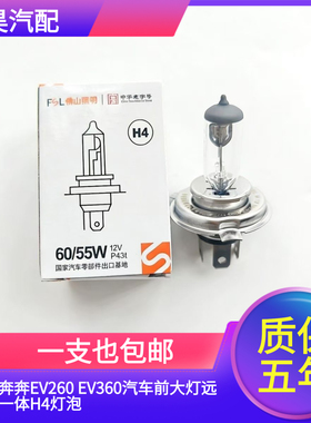 佛山照明适用长安奔奔EV260 EV360汽车前大灯远近光一体H4灯泡