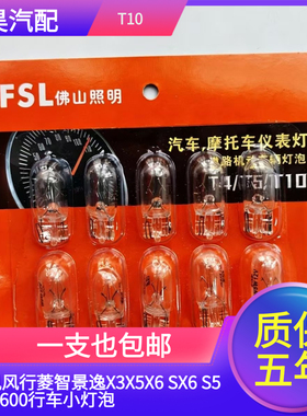 适用于前示宽灯东风风行菱智景逸X3X5X6 SX6 S500 F600行车小灯泡