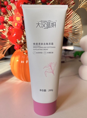 大汉蓝妍化妆品焕颜柔肤去角质霜滋润清洁死皮老茧原装正品专柜