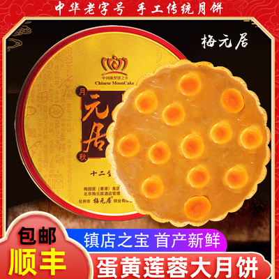 正宗梅元居蛋黄莲蓉月饼礼盒装五仁金腿月饼中秋送礼1斤2斤3斤装
