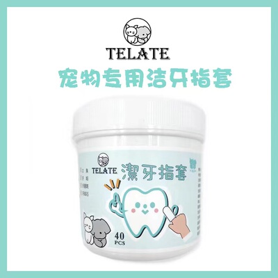 TELATE宠物洁牙指套口腔清洁
