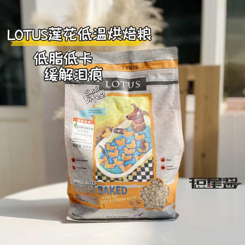 现货美国进口LOTUS莲花无谷鸭肉甜薯宠物犬粮低敏狗粮小颗粒4磅