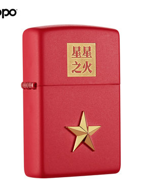 zippo打火机正版红星星星之火五角星男士退伍季纪念军旅兄弟情礼