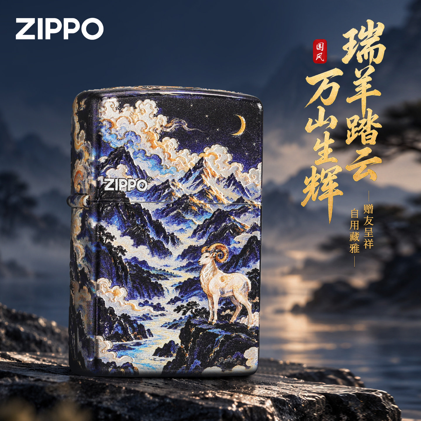 正版zippo打火机瑞羊踏云 &middot; 万山生辉新年煤油防风送礼高档定制