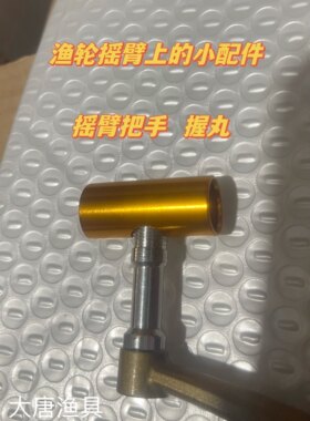 抛竿渔轮摇臂小配件木柄纯金属握把握丸鱼竿渔轮摇臂摇把通用配件